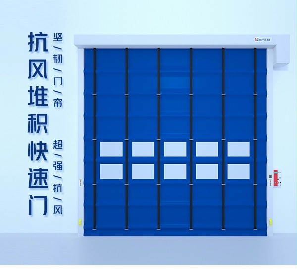 快速堆积门